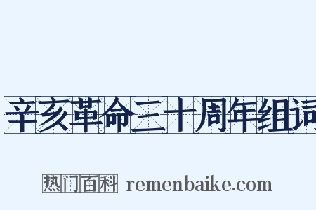 辛亥革命三十周年组词是什么意思的图片